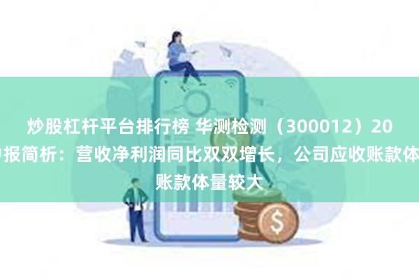 炒股杠杆平台排行榜 华测检测（300012）2024年中报简析：营收净利润同比双双增长，公司应收账款体量较大