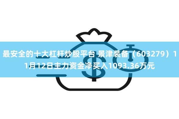 最安全的十大杠杆炒股平台 景津装备（603279）11月12日主力资金净买入1093.36万元