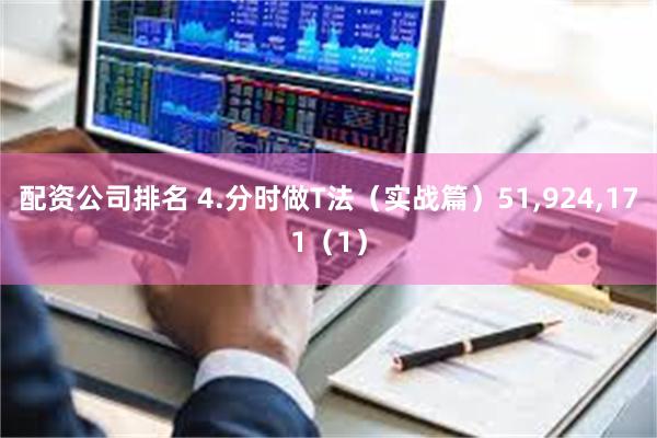 配资公司排名 4.分时做T法（实战篇）51,924,171（1）